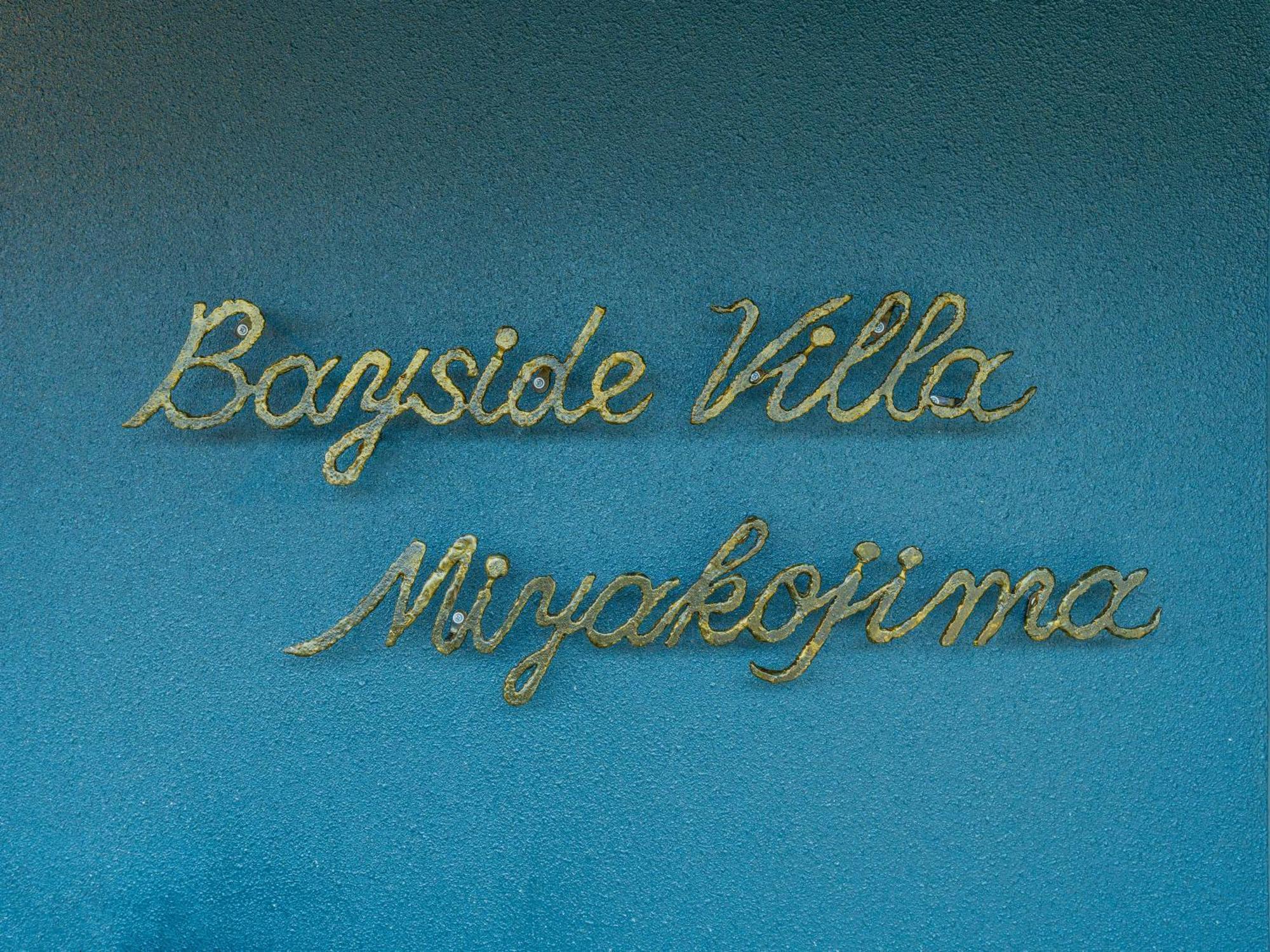 ベイサイドヴィラ宮古島-Bayside Villa Miyako Island- エクステリア 写真